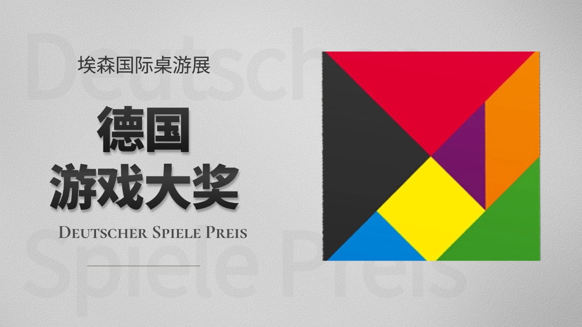 德国游戏大奖