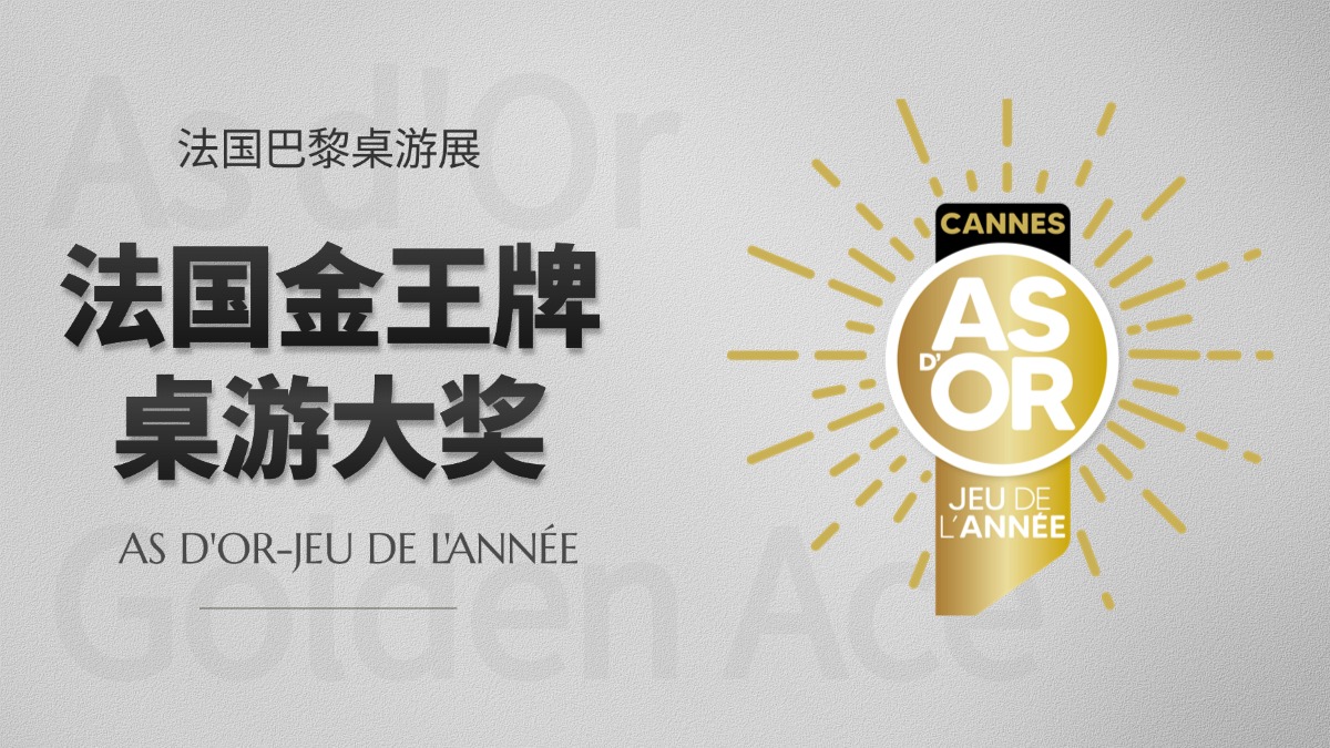 法国金王牌桌游大奖